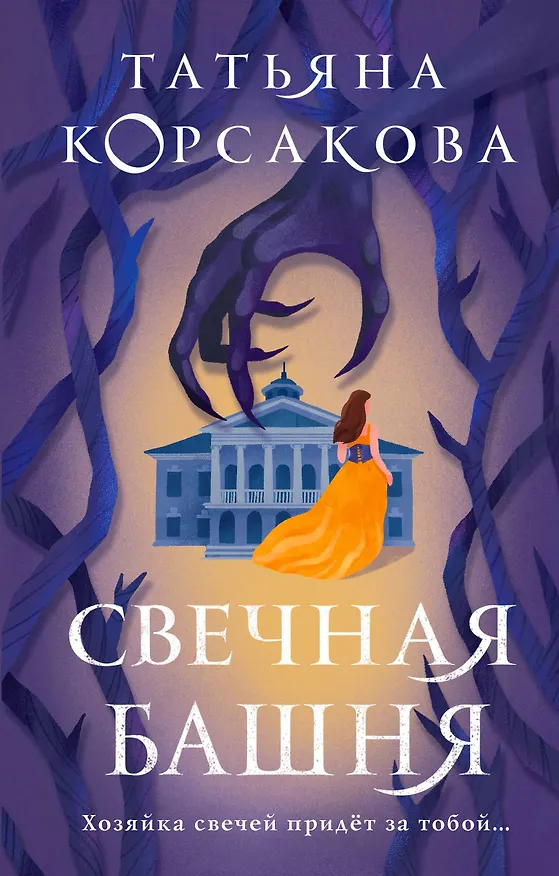 Книга Свечная башня (Татьяна Корсакова) — 1