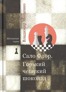 Сало Флор. Горький чешский шоколад