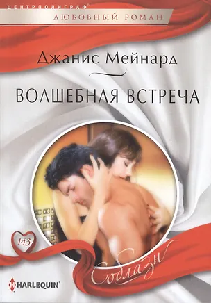 Книга Волшебная встреча (Джанис Мейнард)