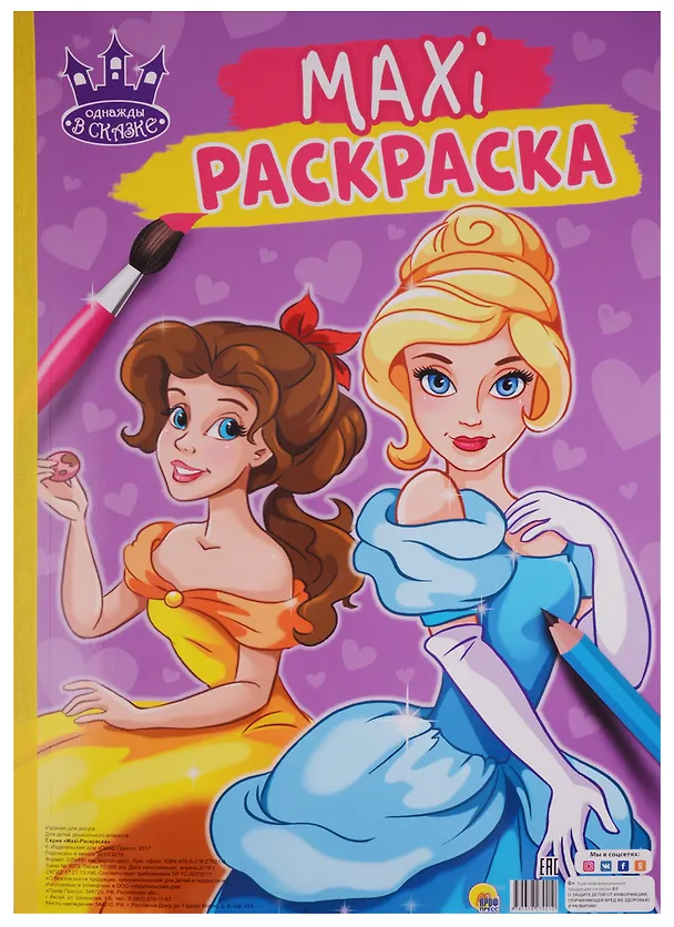 Книга МАКСИ-РАСКРАСКА. ОДНАЖДЫ В СКАЗКЕ () — 1