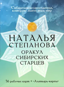 Оракул сибирских старцев. 36 рабочих карт + "Алатырь-карта"