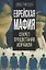 Еврейская мафия. Секрет процветания Израиля — 2954668 — 1