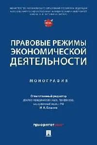 Правовые режимы экономической деятельности. Монография