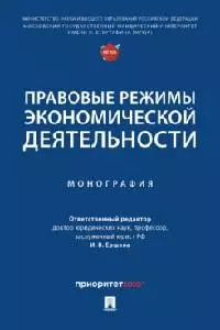 Правовые режимы экономической деятельности. Монография — 2961546 — 1