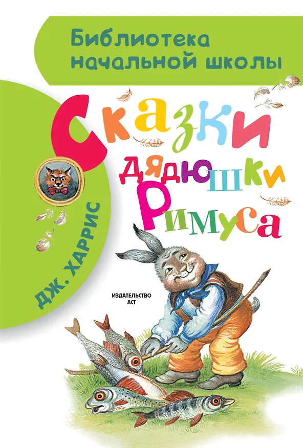 Книга Сказки дядюшки Римуса (Джоэль Харрис) — 1