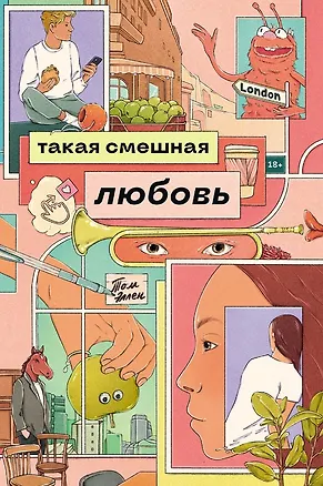 Книга Такая смешная любовь (Том Эллен)