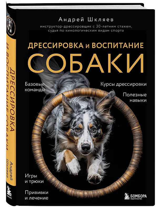Книга Дрессировка и воспитание собаки. 2-е издание (Андрей Шкляев) — 5