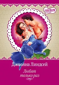 Любят только раз: роман