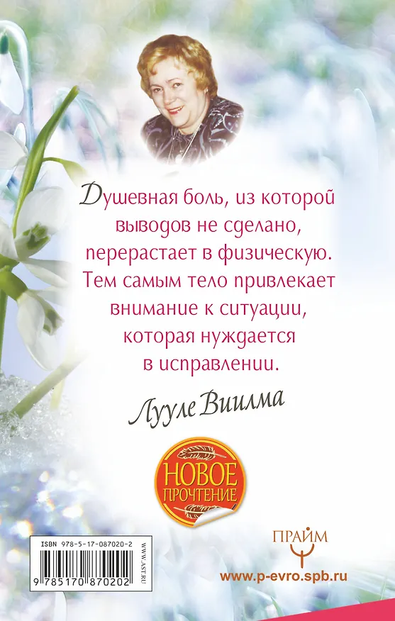 Книга Избавление от любых болезней! Целительный справочник (Лууле Виилма) — 2