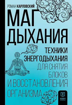 Книга Маг дыхания. Техники Энергодыхания для снятия блоков и восстановления организма (Роман Карловский)