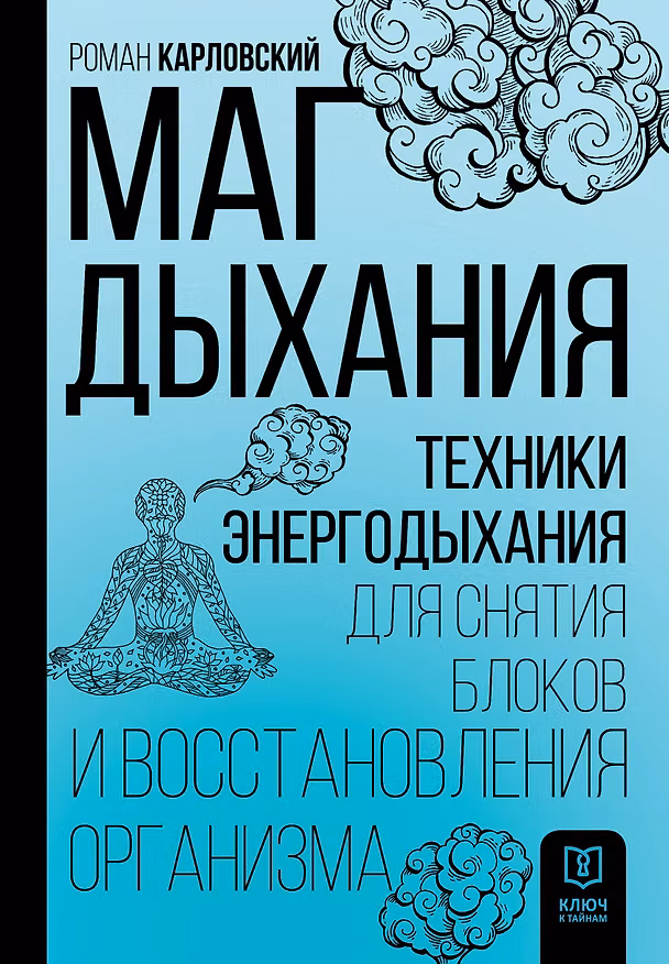 Книга Маг дыхания. Техники Энергодыхания для снятия блоков и восстановления организма (Роман Карловский) — 1