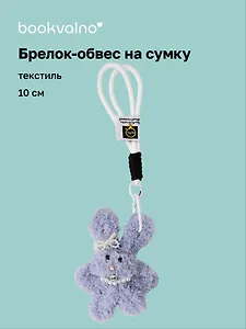 Брелок-обвес на сумку Зайчик с жемчужными бусинами (серый) (текстиль) (10см) (12-20251113-20)
