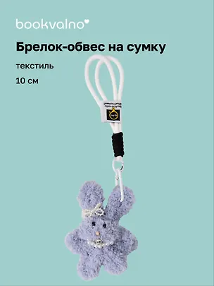 Брелок-обвес на сумку Зайчик с жемчужными бусинами (серый) (текстиль) (10см) (12-20251113-20) 3136858