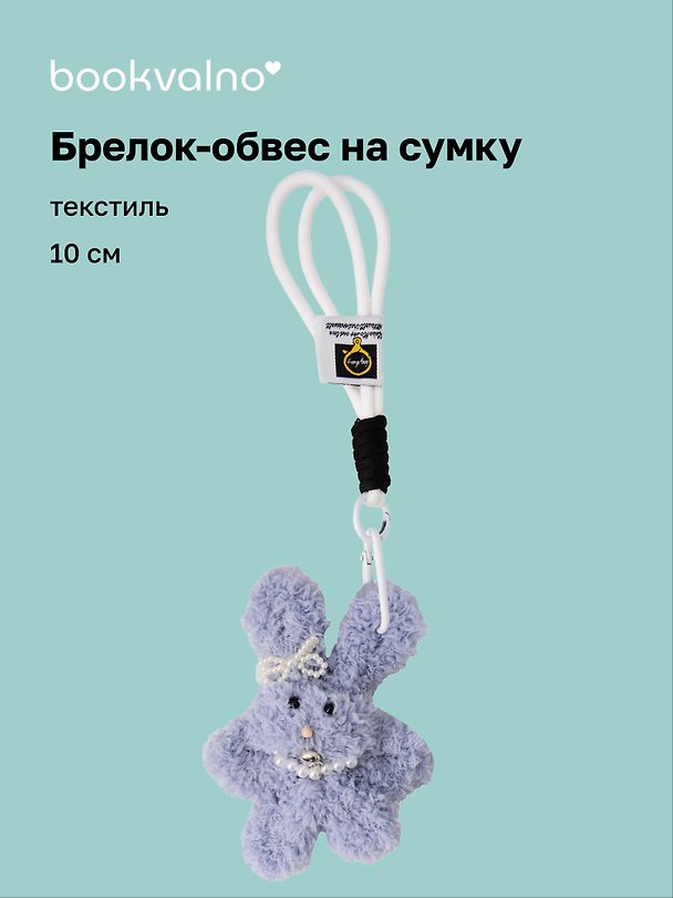Брелок-обвес на сумку Зайчик с жемчужными бусинами (серый) (текстиль) (10см) (12-20251113-20) 3136858 — 1