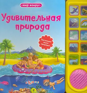 Удивительная природа / Настоящие звуки природы! (Мир вокруг). (картон). Юмова Ю. (Белфакс)