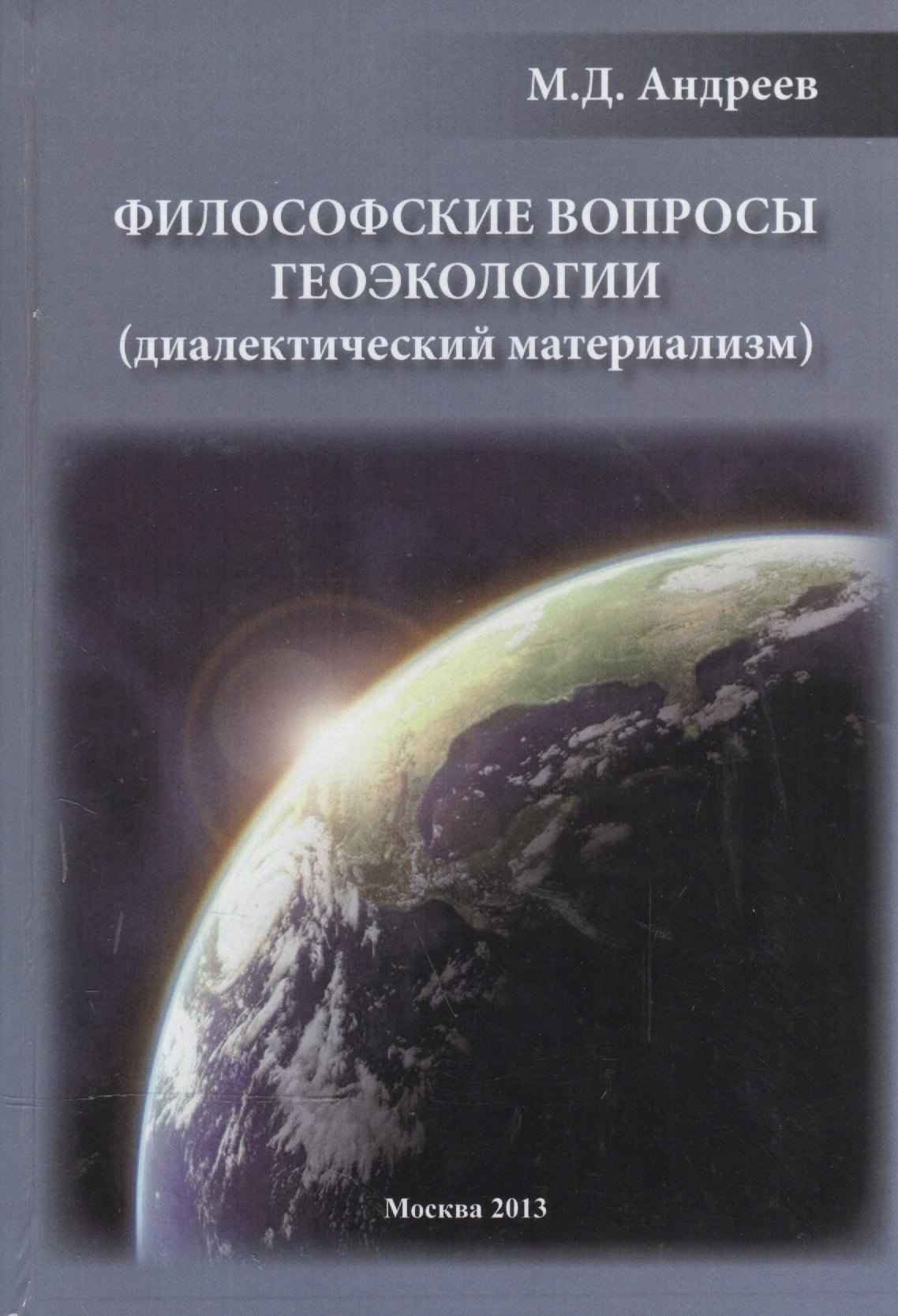 

Философские вопросы геоэкологии (диалектический материализм)
