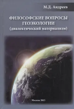 Философские вопросы геоэкологии (диалектический материализм)