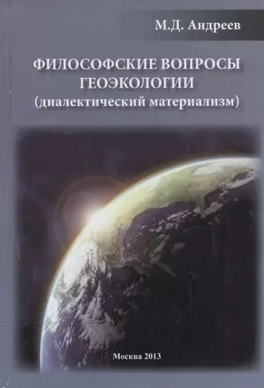 Философские вопросы геоэкологии (диалектический материализм) — 2521096 — 1