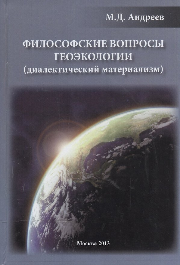 Книга Философские вопросы геоэкологии (диалектический материализм) (Михаил Андреев) — 1