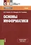 Основы информатики Учебник (СПО) Ляхович (эл. прил. на сайте) (ФГОС СПО 3+) — 2572838 — 1