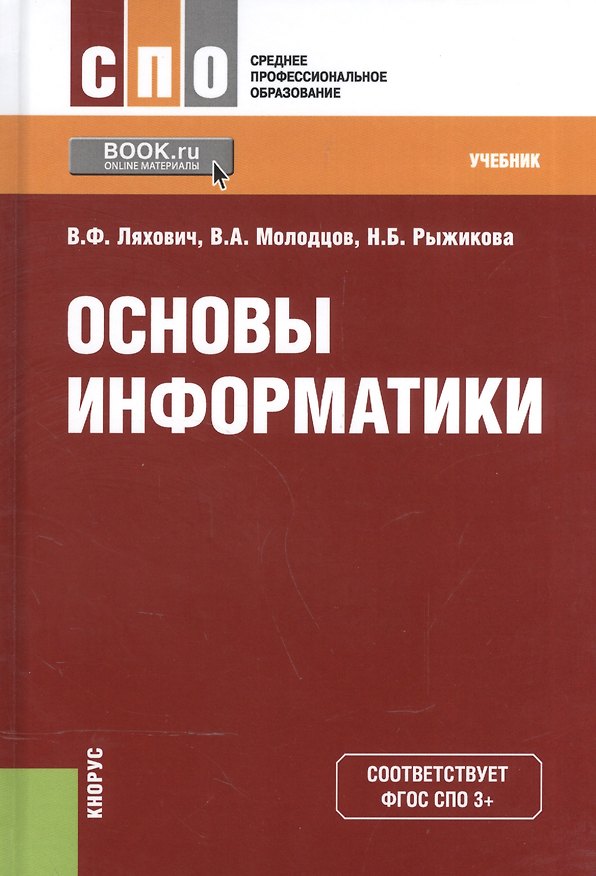 Книга Основы информатики Учебник (СПО) Ляхович (эл. прил. на сайте) (ФГОС СПО 3+) () — 1