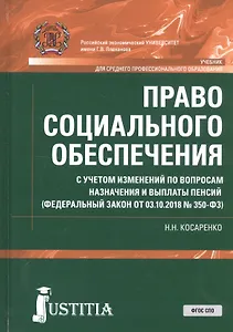 Право социального обеспечения. С учетом изменений по вопросам назначения и выплаты пенсий (ФЗ от 03.10.2018 №350-ФЗ). Учебник