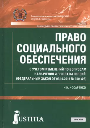 Право социального обеспечения. С учетом изменений по вопросам назначения и выплаты пенсий (ФЗ от 03.10.2018 №350-ФЗ). Учебник — 2740133 — 1