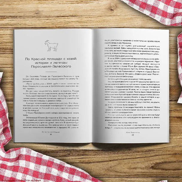 Книга К России с любовью! В поисках тишины, восходов и изумрудного варенья (Юлия Евдокимова) — 17