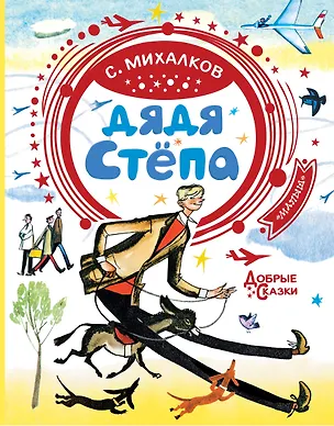 Книга Дядя Стёпа (Сергей Михалков)