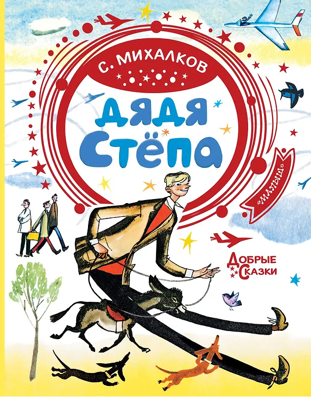 Книга Дядя Стёпа (Сергей Михалков) — 1