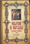 Книга Обычаи и обряды русского народа. От крестин до поминок (Иван Панкеев)