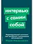 Интервью с самим собой: Индивидуальный ассесмент как инструмент самоанализа руководителя — 7972697 — 1