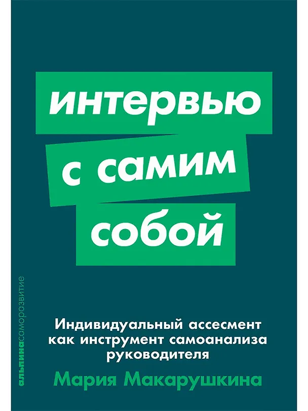 Книга Интервью с самим собой: Индивидуальный ассесмент как инструмент самоанализа руководителя (Мария Макарушкина) — 1