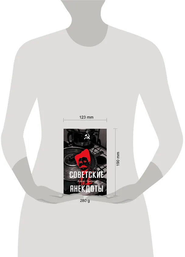 Книга Советские анекдоты (Алекс Громов) — 8