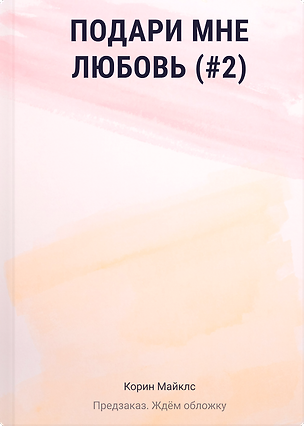Книга Подари мне любовь (#2) (Корин Майклс)