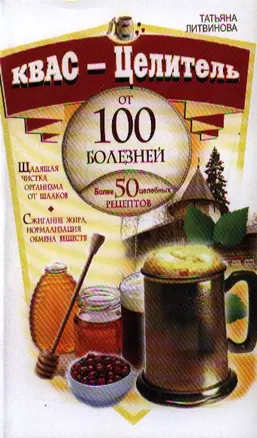 Квас-целитель от 100 болезней. Более 50 целебных рецептов — 2323433 — 1