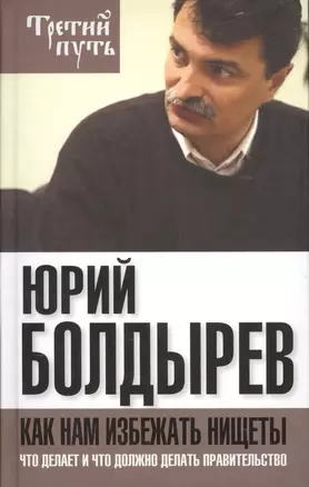 Как нам избежать нищеты. Что делает и что должно делать правительство — 2530503 — 1