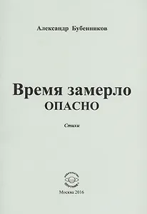 Время замерло опасно. Стихи