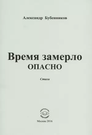 Время замерло опасно. Стихи — 2539908 — 1