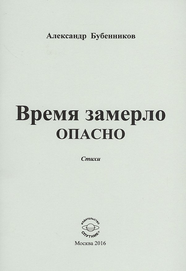 Книга Время замерло опасно. Стихи (Александр Бубенников) — 1