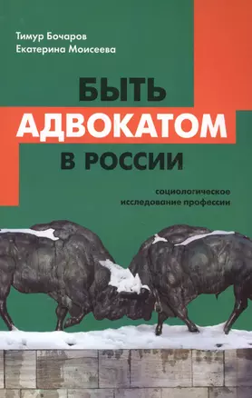 Быть адвокатом в России: социологическое исследование профессии. 2-е издание, исправленное — 2584921 — 1