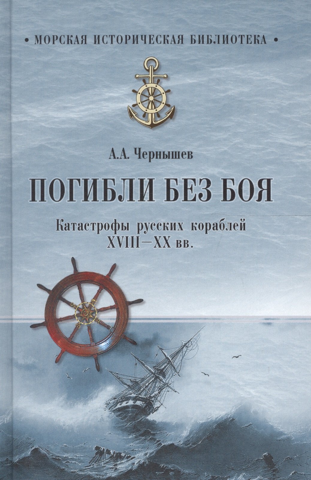 

Погибли без боя. Катастрофа русских кораблей ХVIII-ХХ вв.