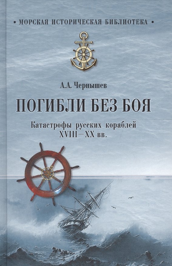 Книга Погибли без боя. Катастрофа русских кораблей ХVIII-ХХ вв. (Александр Чернышев) — 1
