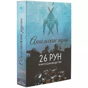 Ангельские руны из камня — 2723986 — 1