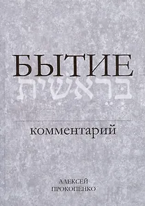 Бытие. Комментарий