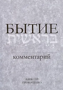 Бытие. Комментарий