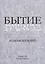 Бытие. Комментарий — 2985847 — 1