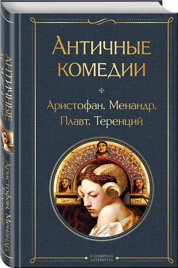 Книга Античные комедии (Аристофан, Менандр, Плавт) — 4