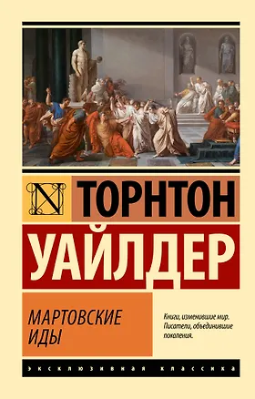 Книга Мартовские иды (Торнтон Уайлдер)