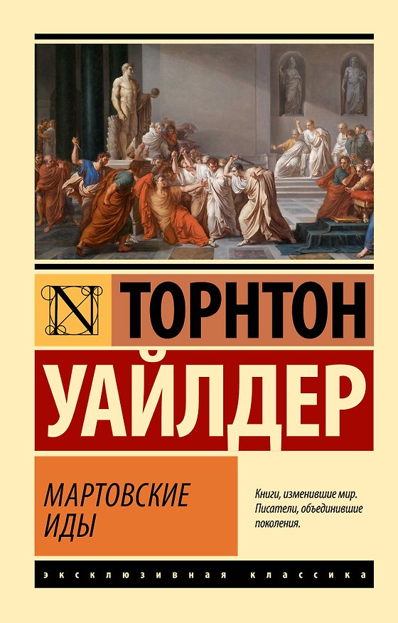 Книга Мартовские иды (Торнтон Уайлдер) — 1